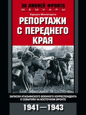 cover image of Репортажи с переднего края. Записки итальянского военного корреспондента о событиях на Восточном фронте. 1941–1943